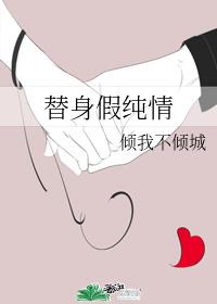 替身假纯情